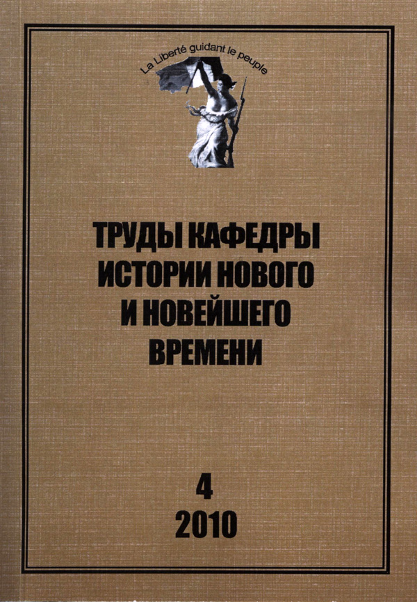 Труды кафедры истории Нового и новейшего времени Санкт-Петербургского государственного университета (№4 2010)