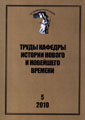 Труды Кафедры истории Нового и новейшего времени Санкт-Петербургского государственного университета (№5 2010)