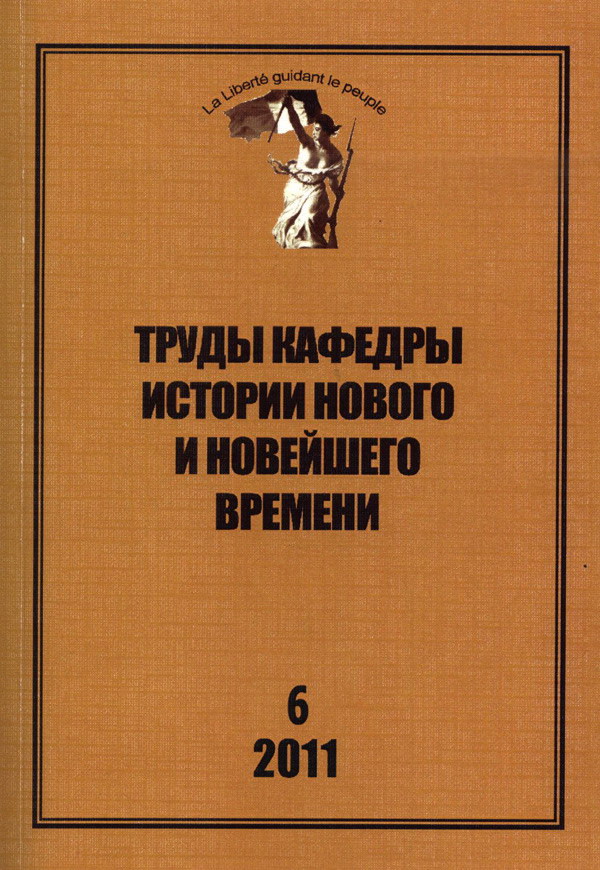 Труды кафедры истории Нового и новейшего времени Санкт-Петербургского государственного университета (№6 2011)