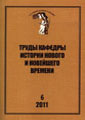 Труды Кафедры истории Нового и новейшего времени Санкт-Петербургского государственного университета (№6 2011)