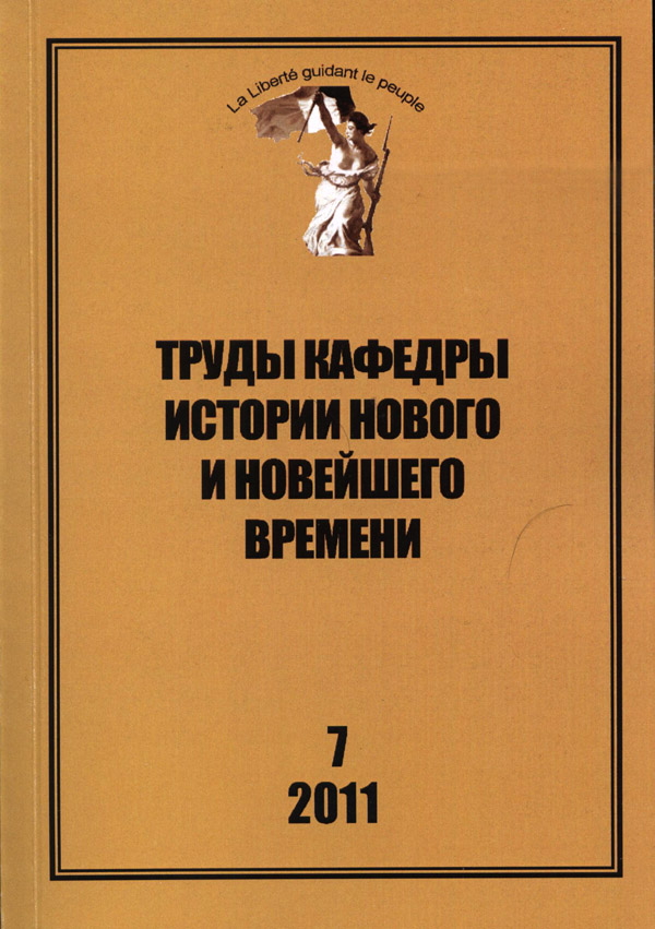 Труды кафедры истории Нового и новейшего времени Санкт-Петербургского государственного университета (№7 2011)