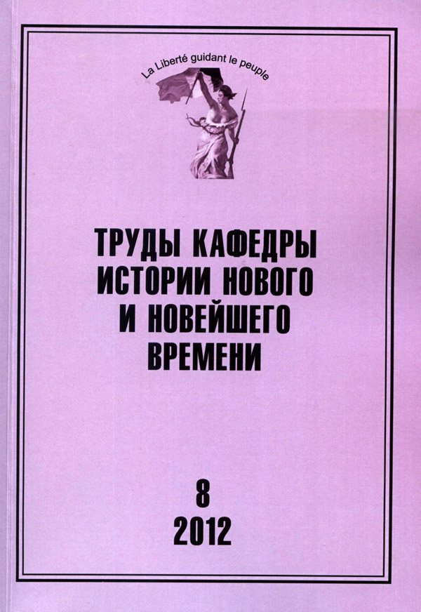 Труды кафедры истории Нового и новейшего времени Санкт-Петербургского государственного университета (№8 2012)