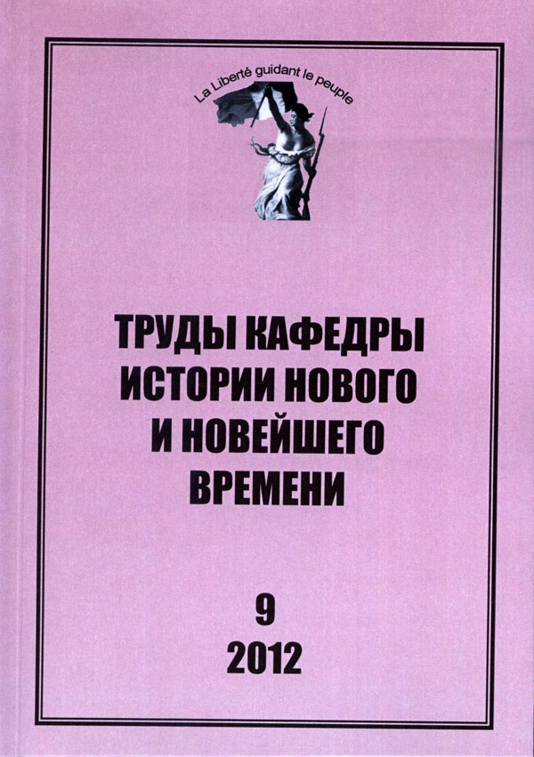 Труды кафедры истории Нового и новейшего времени Санкт-Петербургского государственного университета (№9 2012)