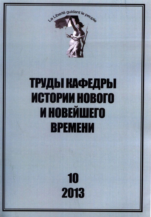 Труды кафедры истории Нового и новейшего времени Санкт-Петербургского государственного университета (№10 2013)