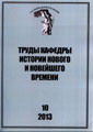 Труды Кафедры истории Нового и новейшего времени Санкт-Петербургского государственного университета (№10 2013)