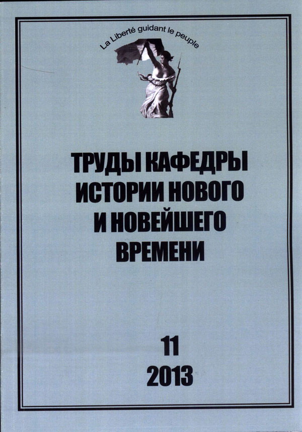 Труды кафедры истории Нового и новейшего времени Санкт-Петербургского государственного университета (№11 2013)