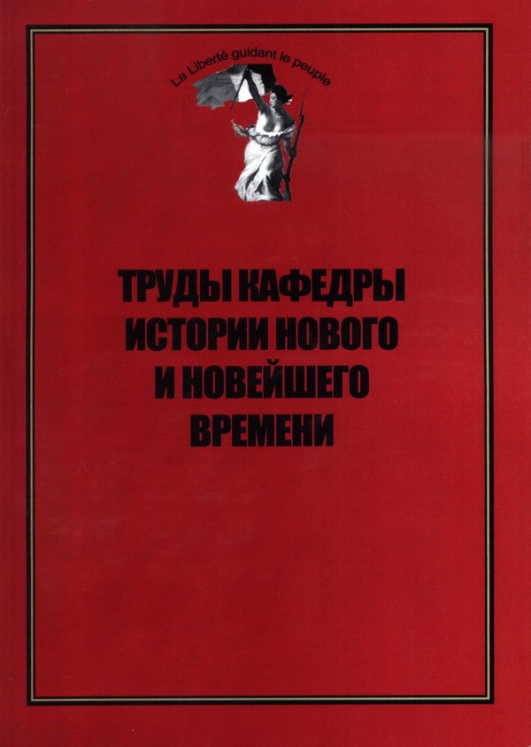 Труды кафедры истории Нового и новейшего времени Санкт-Петербургского государственного университета (№12 2014)