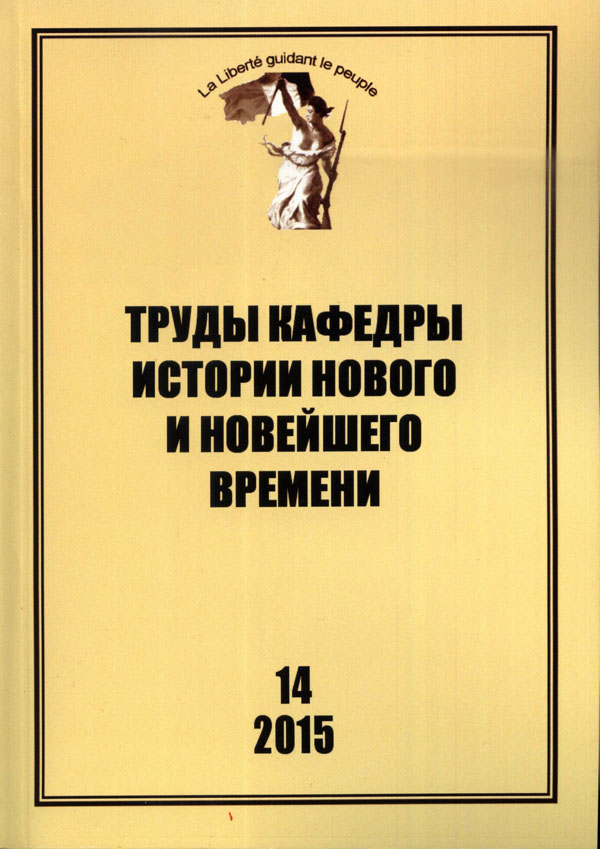 Труды кафедры истории Нового и новейшего времени Санкт-Петербургского государственного университета (№14 2015)