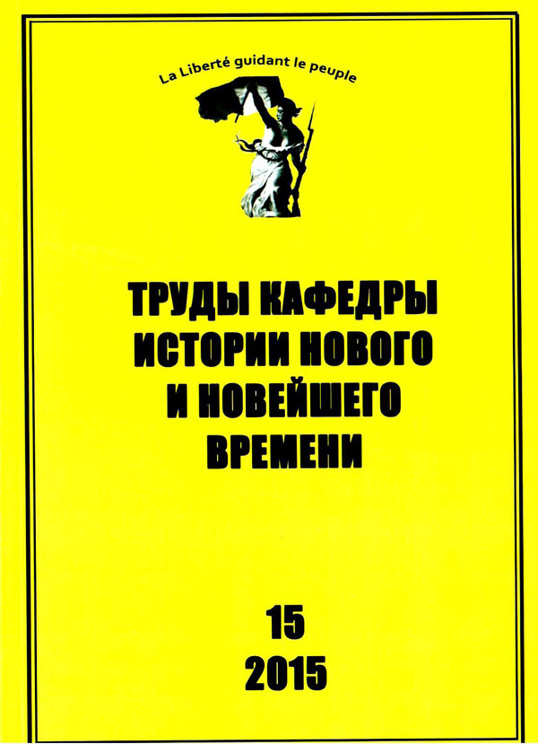 Труды кафедры истории Нового и новейшего времени Санкт-Петербургского государственного университета (№15 2015)