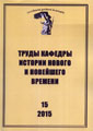 Труды Кафедры истории Нового и новейшего времени Санкт-Петербургского государственного университета (№15 2015)