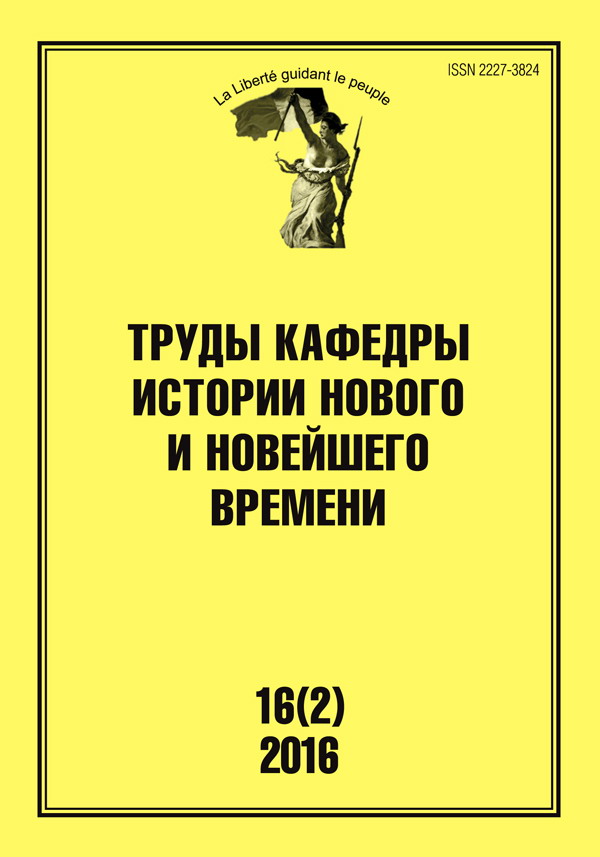 Труды кафедры истории Нового и новейшего времени Санкт-Петербургского государственного университета (№16(2) 2016)