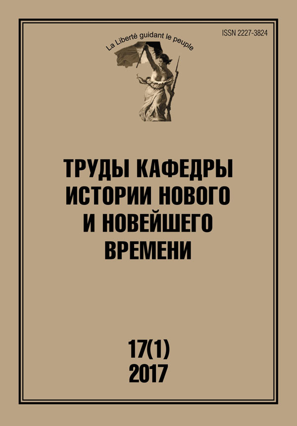 Труды кафедры истории Нового и новейшего времени Санкт-Петербургского государственного университета (№17(1) 2017)