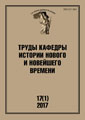 Труды Кафедры истории Нового и новейшего времени Санкт-Петербургского государственного университета (№17(1) 2017)