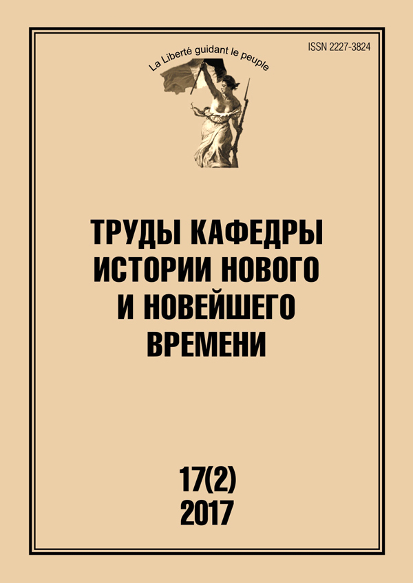 Труды кафедры истории Нового и новейшего времени Санкт-Петербургского государственного университета (№17(2) 2017)