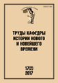 Труды Кафедры истории Нового и новейшего времени Санкт-Петербургского государственного университета (№17(2) 2017)