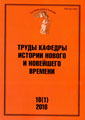 Труды Кафедры истории Нового и новейшего времени Санкт-Петербургского государственного университета (№18(1) 2018)