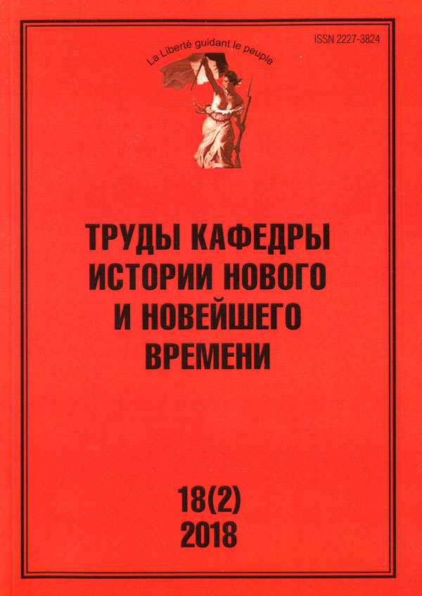 Труды Кафедры истории Нового и новейшего времени Санкт-Петербургского государственного университета (№18(2) 2018)