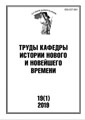 Труды Кафедры истории Нового и новейшего времени Санкт-Петербургского государственного университета (№19(1) 2019)