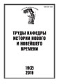Труды Кафедры истории Нового и новейшего времени Санкт-Петербургского государственного университета (№19(2) 2019)