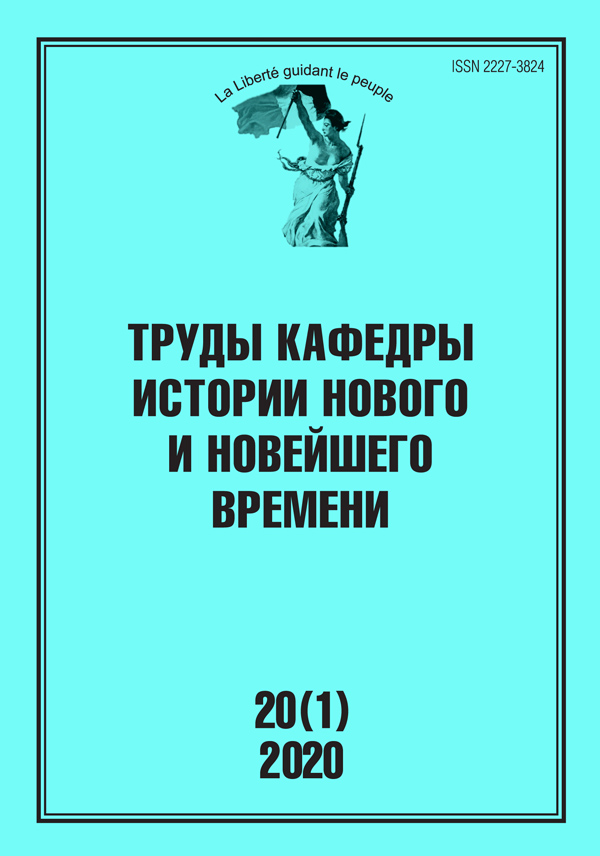Труды кафедры истории Нового и новейшего времени Санкт-Петербургского государственного университета (№20(1) 2020)