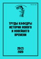Труды Кафедры истории Нового и новейшего времени Санкт-Петербургского государственного университета (№20(2) 2020)