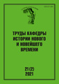 Труды Кафедры истории Нового и новейшего времени Санкт-Петербургского государственного университета (№21(2) 2021)