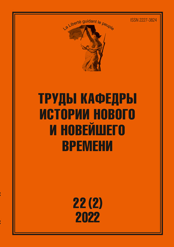 Труды кафедры истории Нового и новейшего времени Санкт-Петербургского государственного университета (№22(2) 2022)